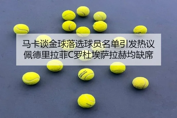 马卡谈金球落选球员名单引发热议 佩德里拉菲C罗杜埃萨拉赫均缺席